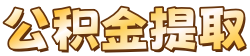 延安公积金中介代提取_延安公积金提取代办_延安离职公积金代办_延安代办公积金中介